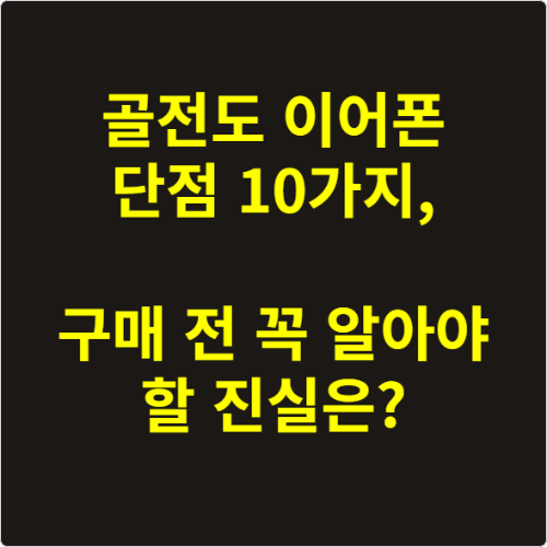 골전도 이어폰 단점 10가지, 구매 전 꼭 알아야 할 진실은