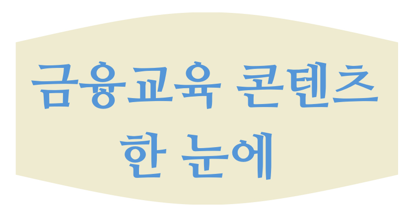 실용금융_ 투자의 기초개념