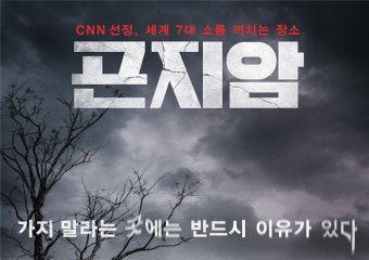 영화 곤지암 포스터