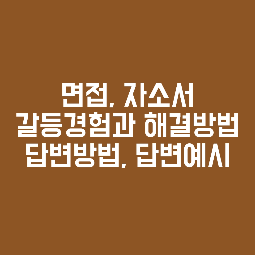 갈등경험 답변예시