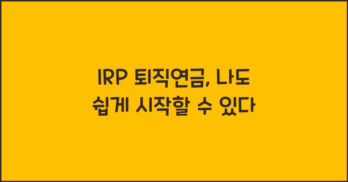 irp 퇴직연금
