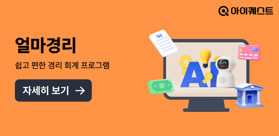 아이퀘스트 AI 경리회계 솔루션 [AI얼마경리] 기능 소개