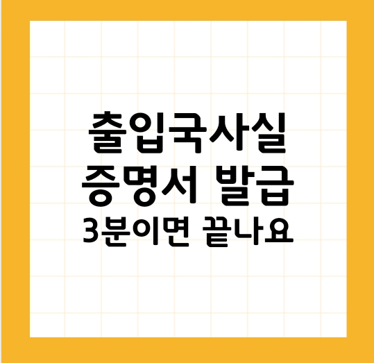 출입국사실증명서 발급 방법 : 온라인/오프라인/비용까지 총정리