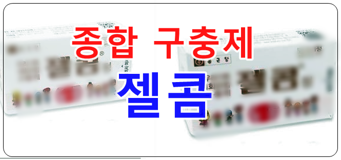 종합 구충제 젤콤