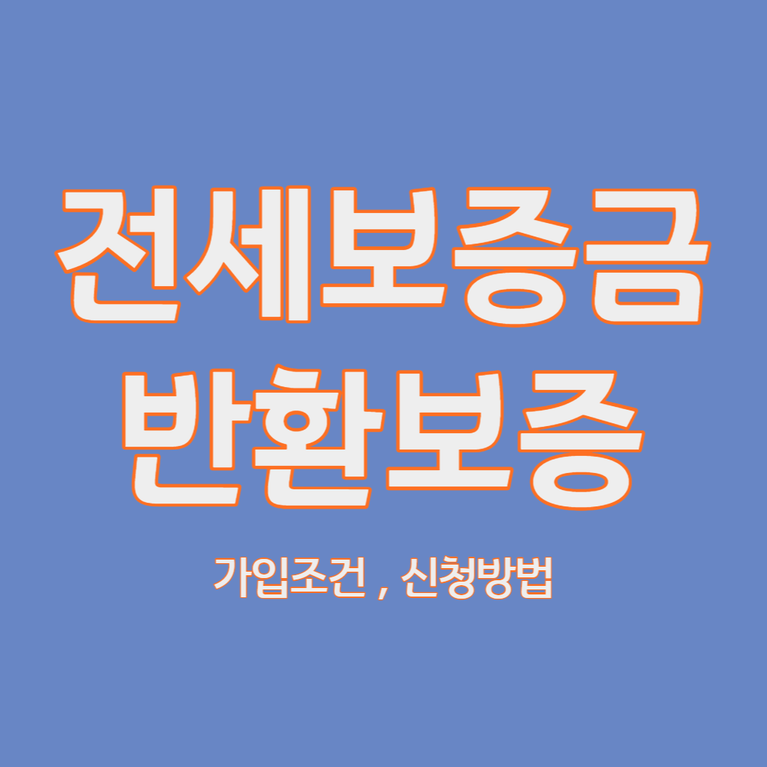 전세보증금 반환보증