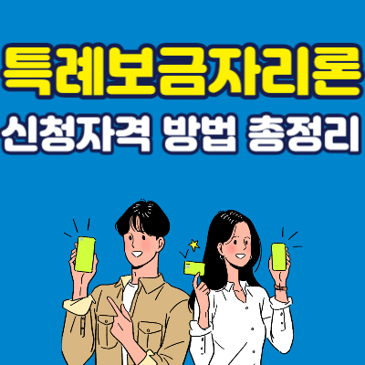 특례보금자리론 신청자격 방법