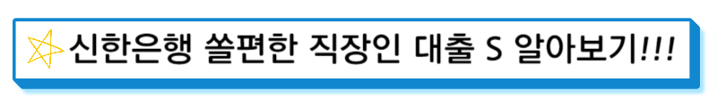신한은행 쏠편한 직장인 대출