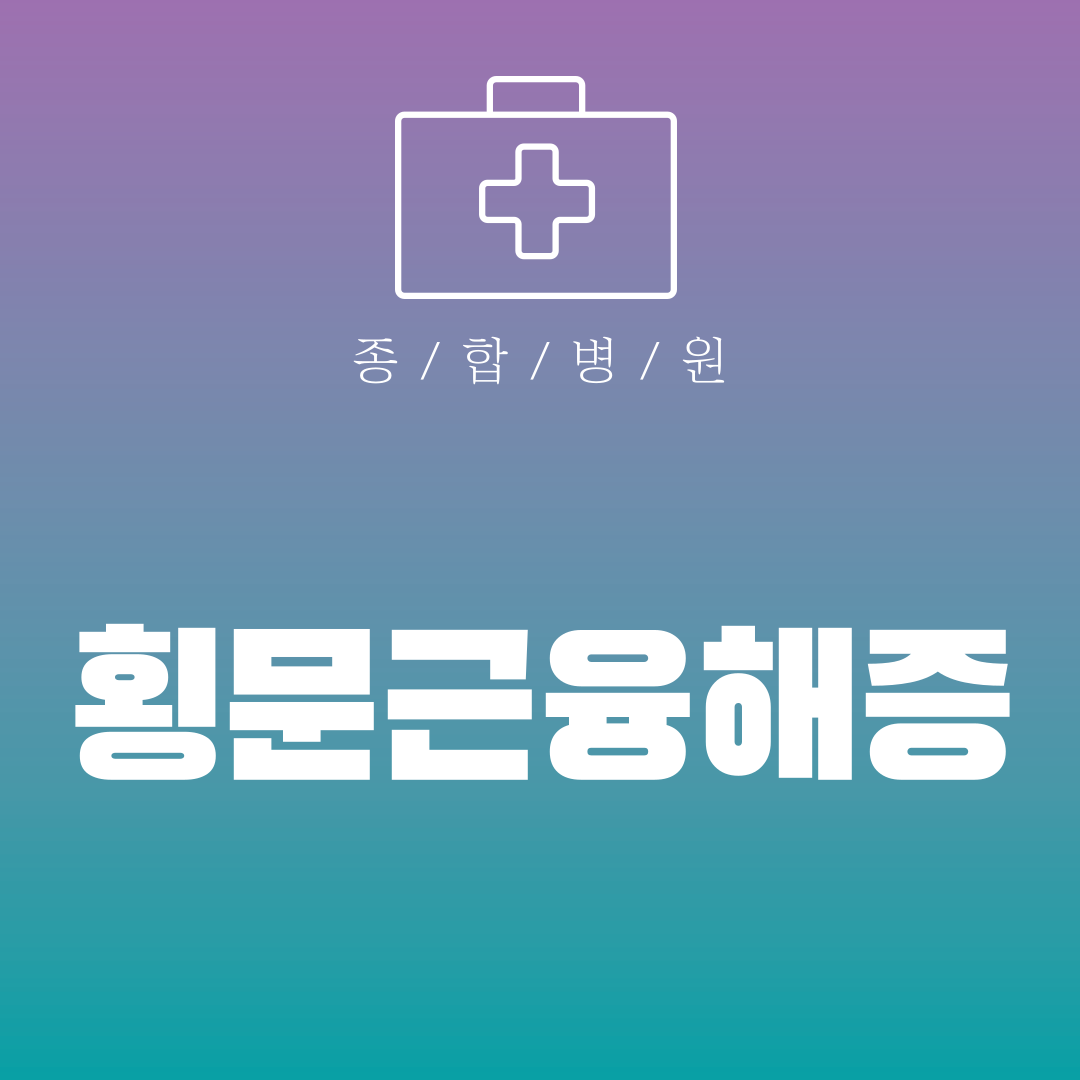 횡문근융해증