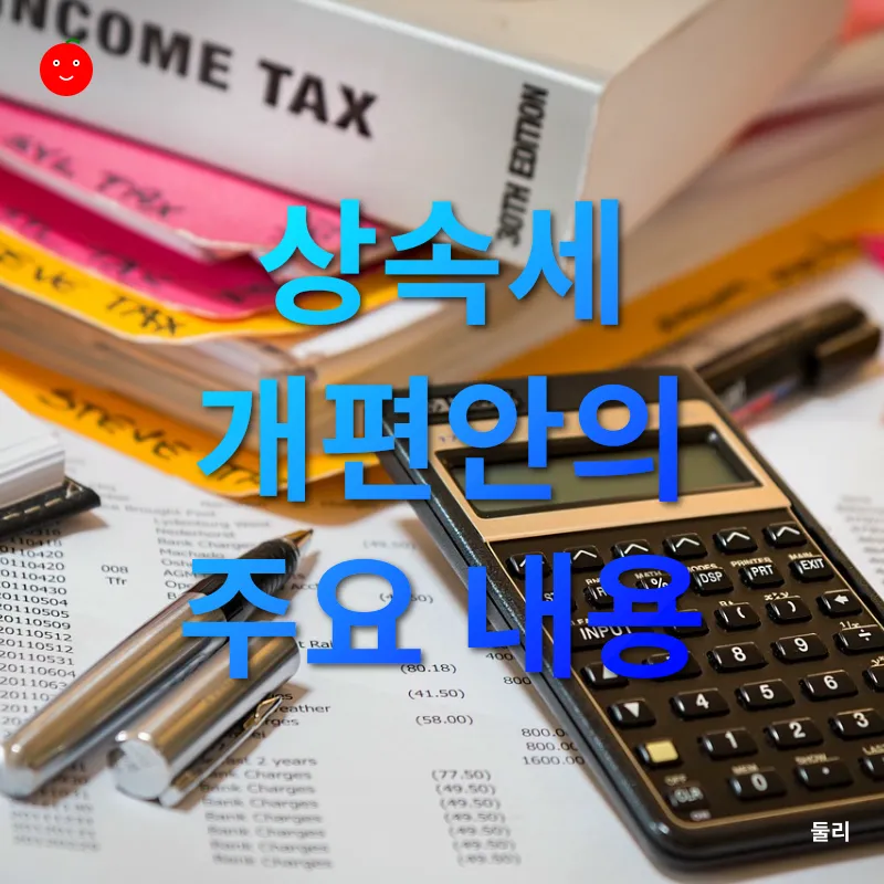 상속세 개편_2