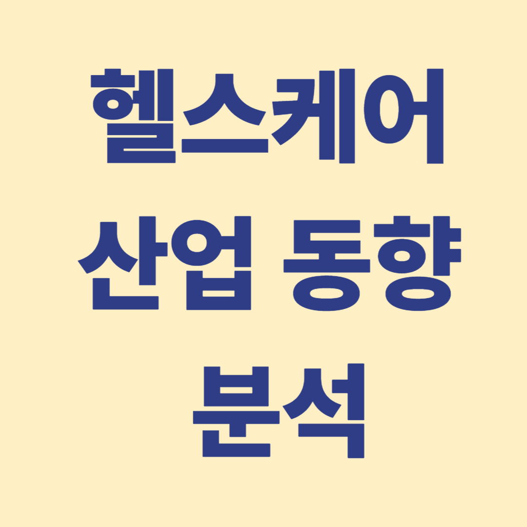 발전하는 헬스케어 산업의 동향
