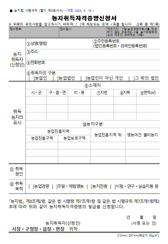농지취득자격증명 신청서 양식