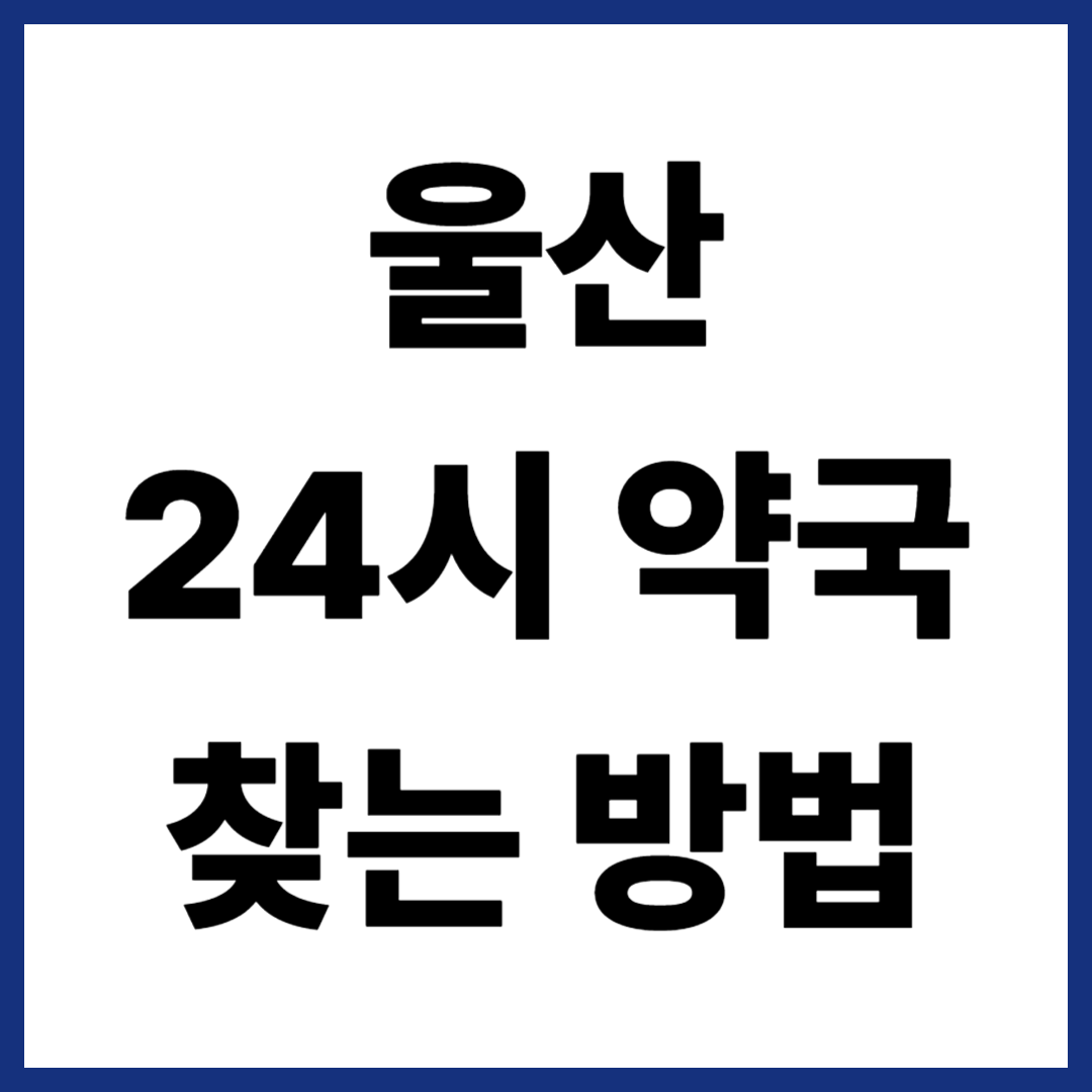 울산 24시약국 찾는 방법
