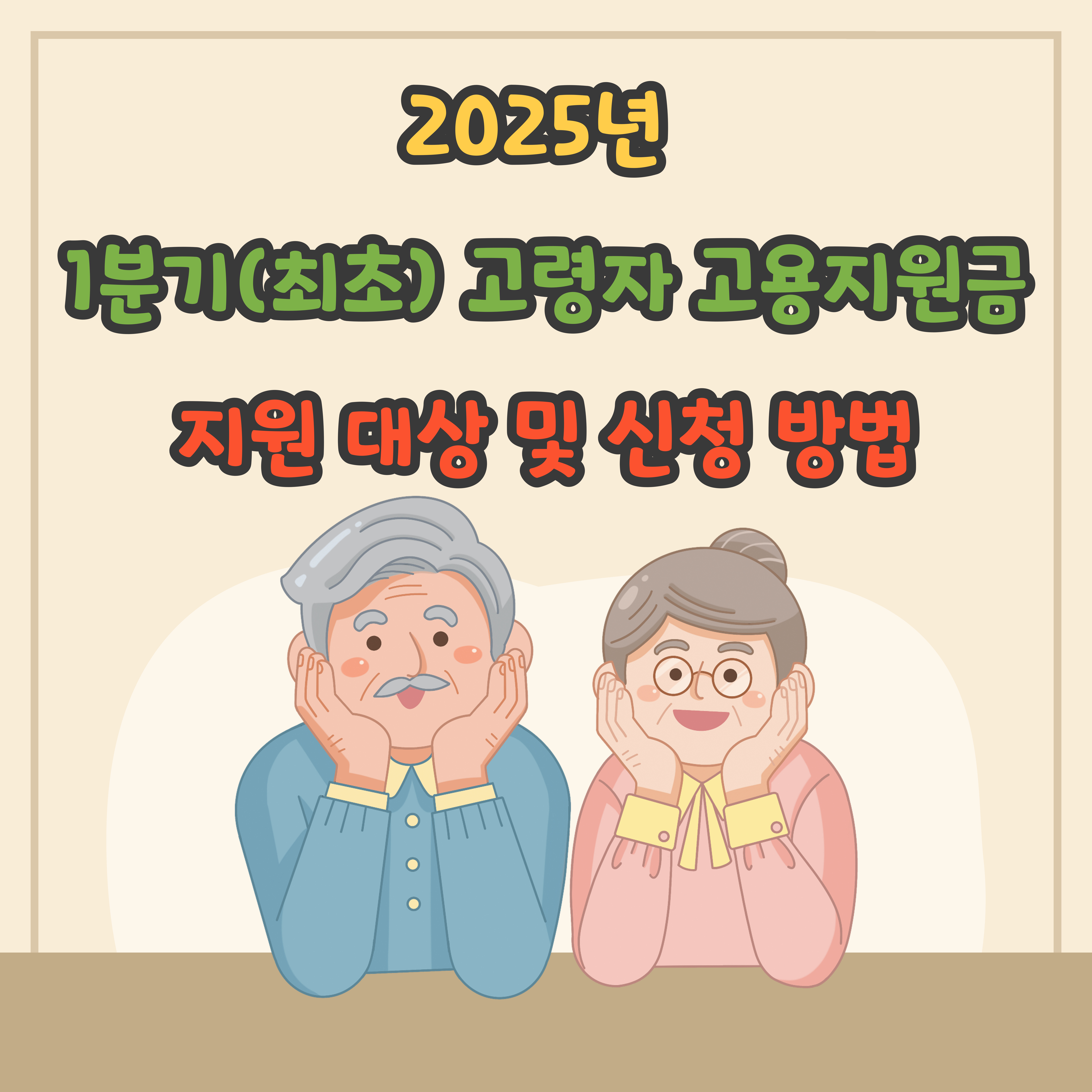 2025년 1분기(최초) 고령자 고용지원금 지원 대상 및 신청 방법