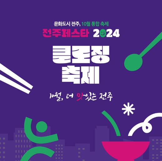 전주페스타