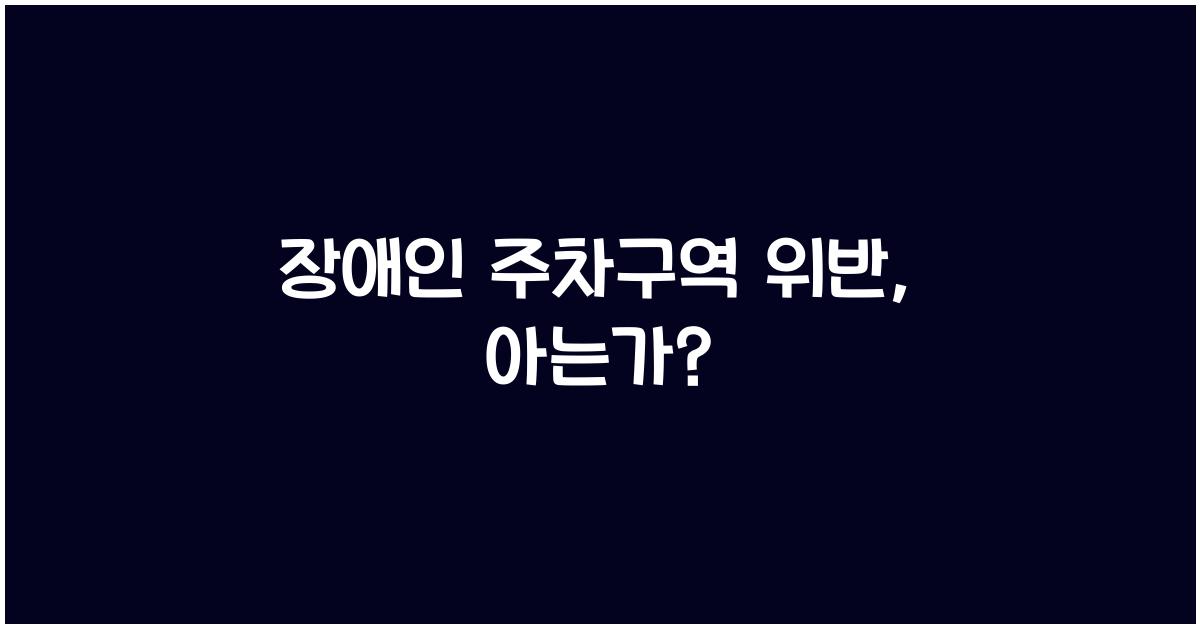 장애인 주차구역 위반