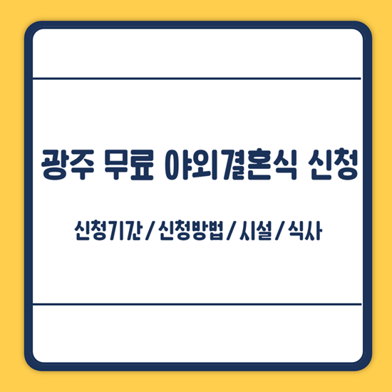 광주시 무료 야외결혼식 신청