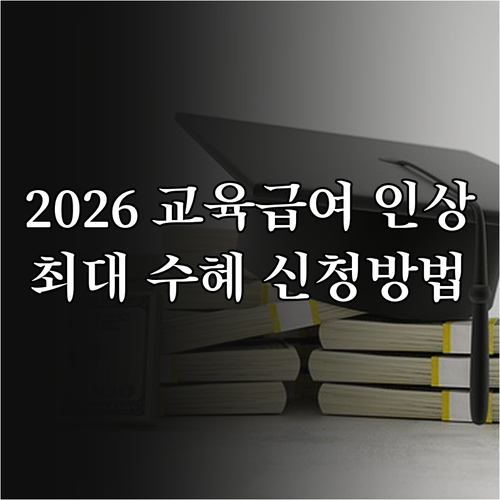 2026년 교육급여 인상 소식 지원 ..