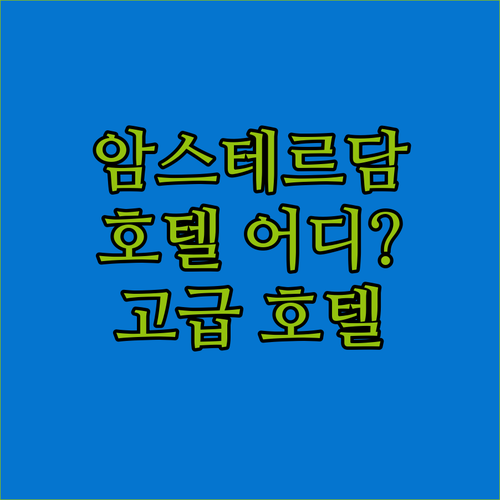 암스테르담 최고의 호텔은 어디? 월도..
