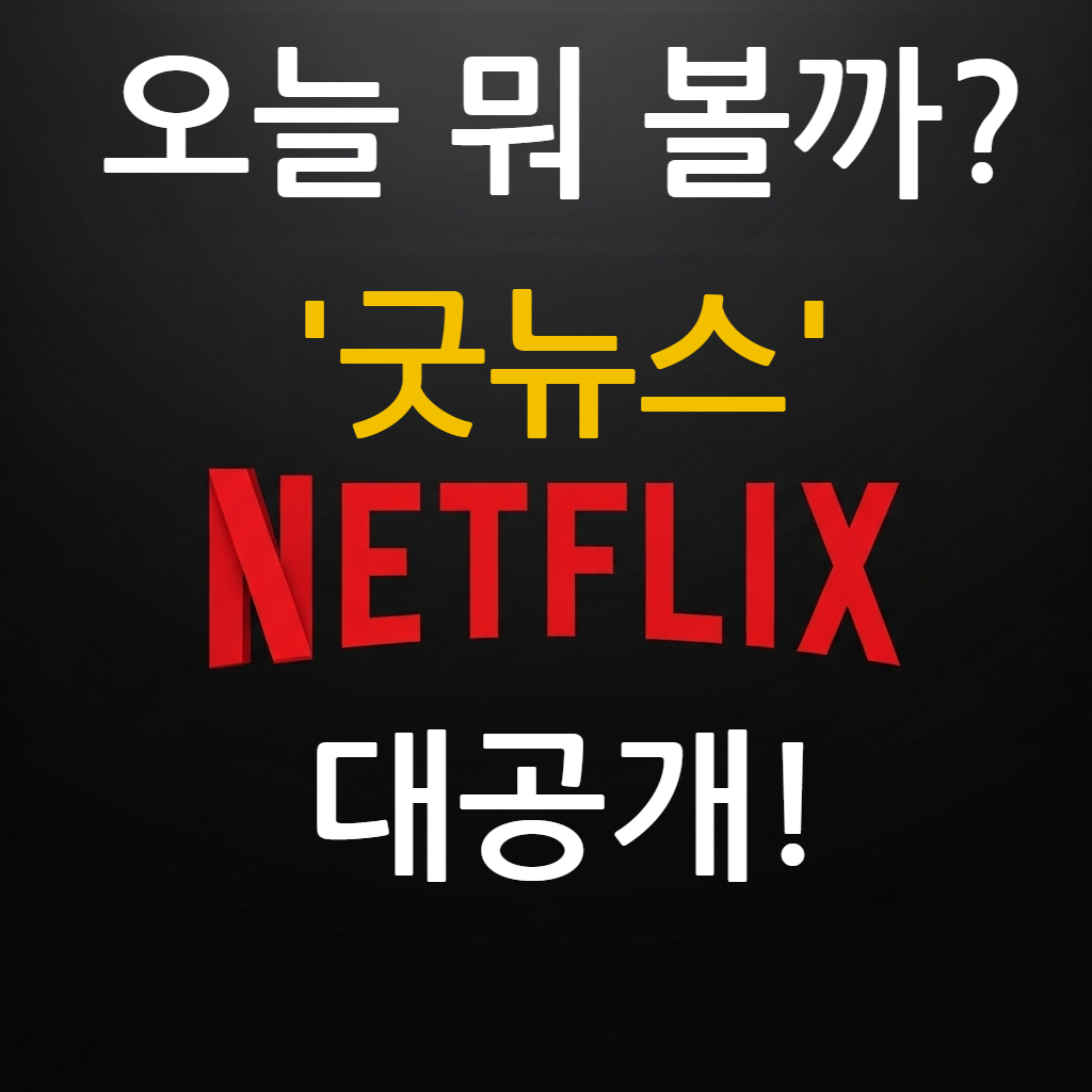 넷플릭스 로고 이미지