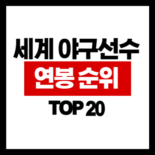 2025 세계 프로야구 연봉 TOP 20 (20위-11위) 선수소개 (상)