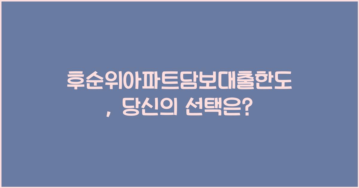 후순위아파트담보대출한도