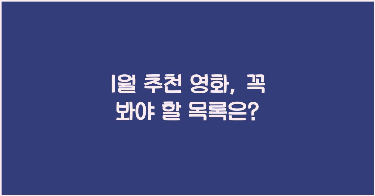 1월 추천 영화