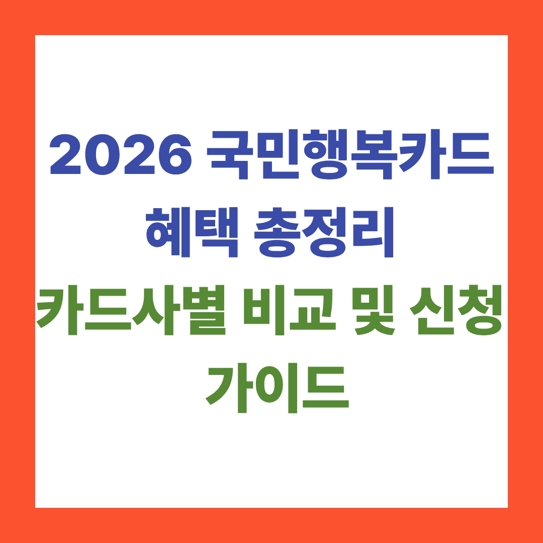 2026 국민행복카드 혜택 총정리: 카드사별 비교 및 신청 가이드