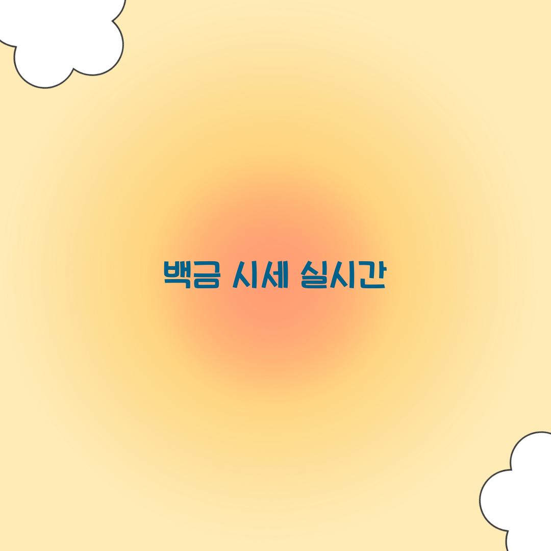 백금 시세 실시간