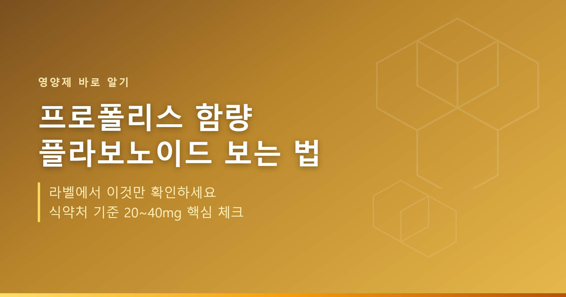 프로폴리스 함량 플라보노이드 보는 법 썸네일