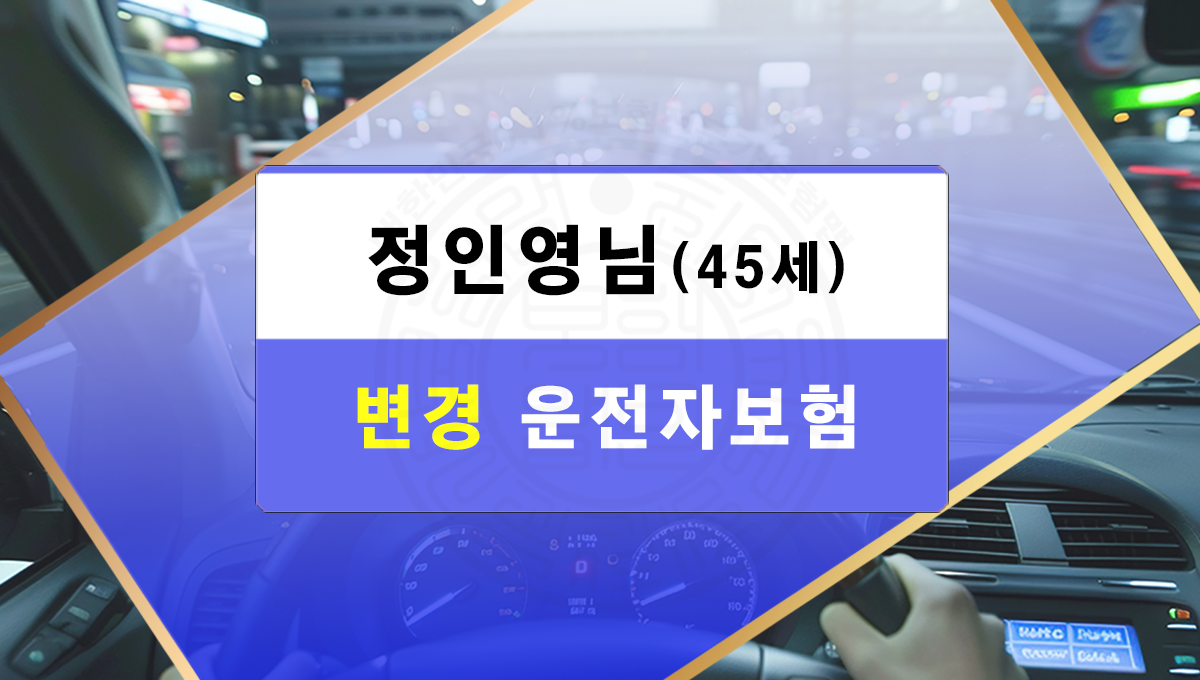 정인영님 운전자보험추천
