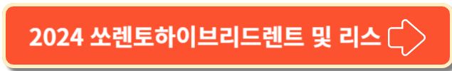 2024 쏘렌토하이브리드의 렌트 및 리스