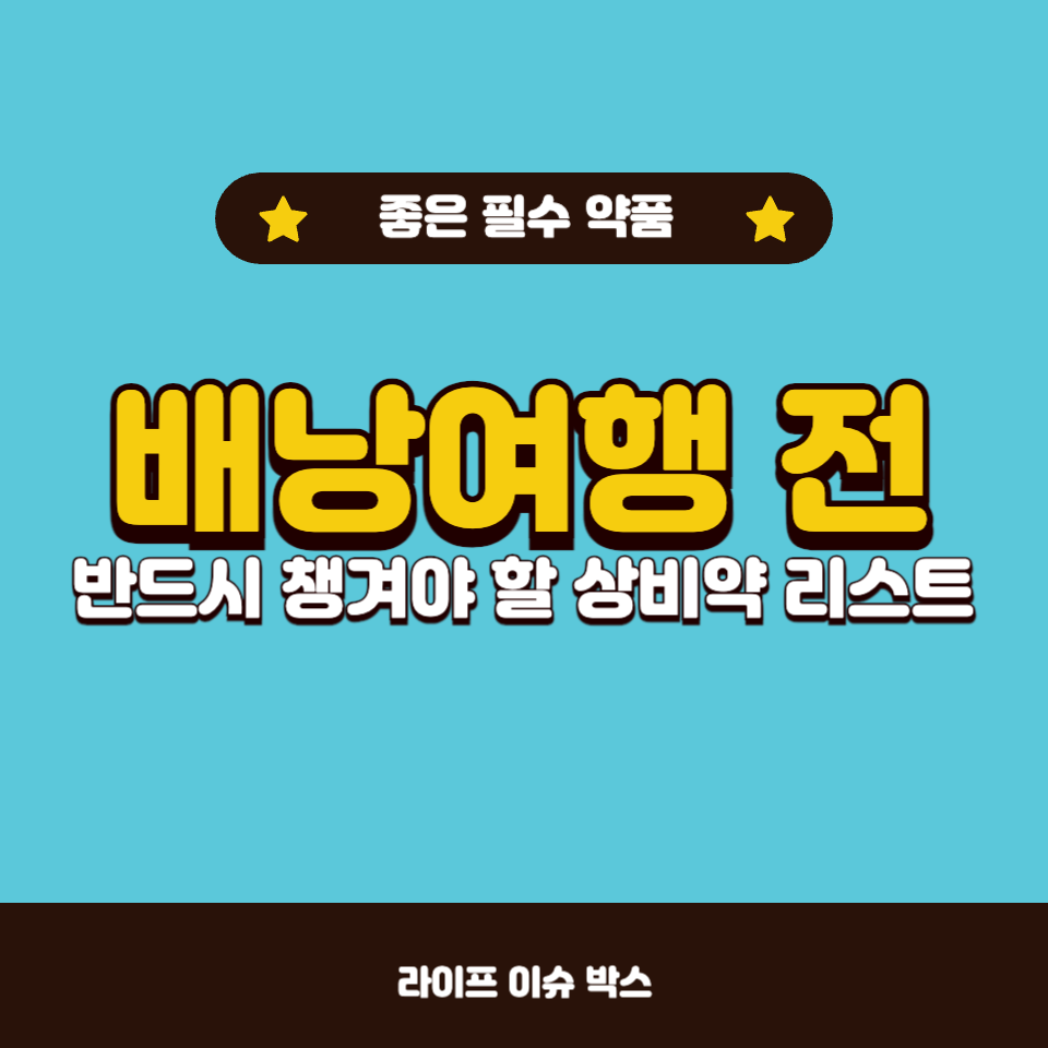 배낭여행 전 반드시 챙겨야 할 상비약 리스트