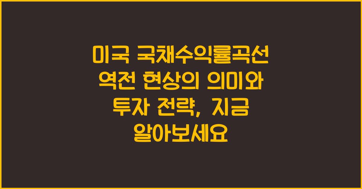 미국 국채수익률곡선 역전 현상의 의미와 투자 전략