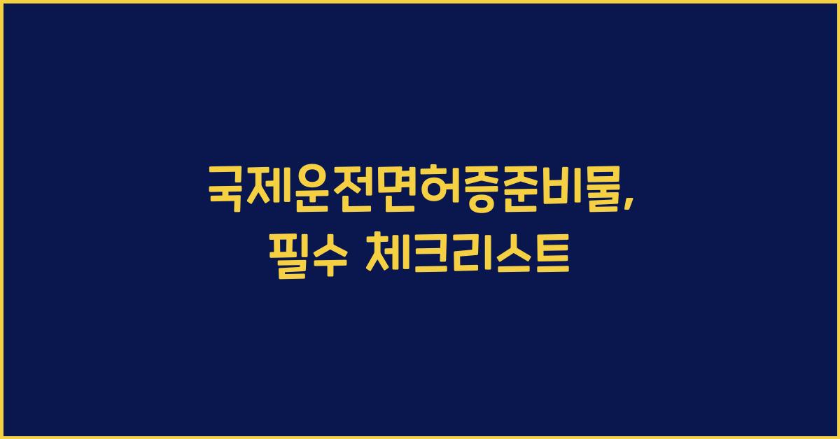 국제운전면허증준비물