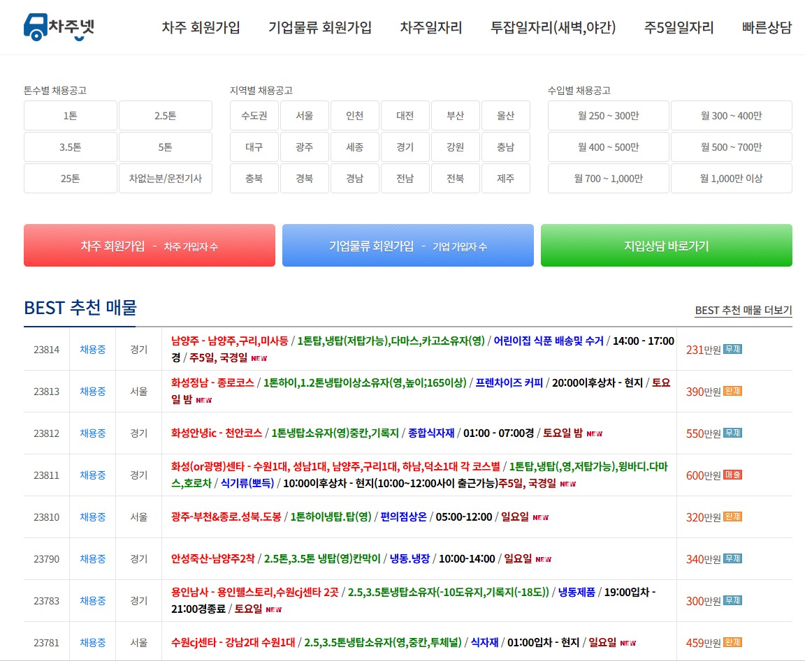 차주넷 홈페이지 바로가기|화물차·지입 일자리 찾는 방법과 사이트 이용 총정리 관련 사진