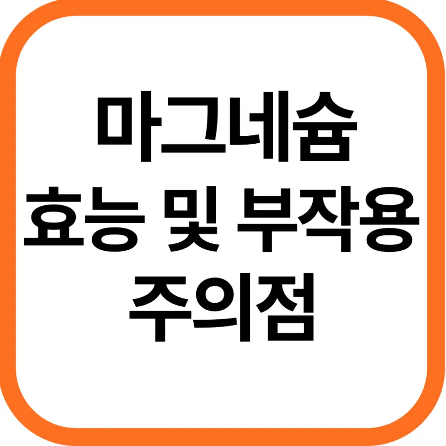 마그네슘 영양제 효능 및 부작용, 주의점