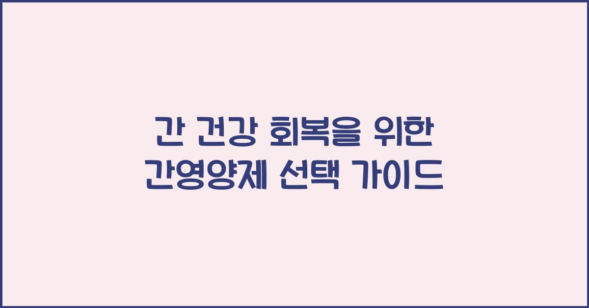 간영양제