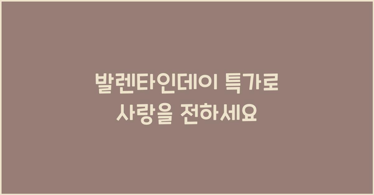 발렌타인데이 특가