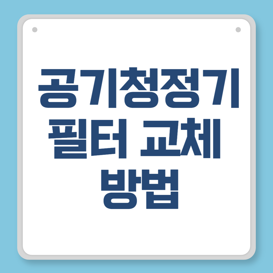 공기청정기 필터 교체 방법 ❘ 필수 체크리스트와 교체 주기까지 정리