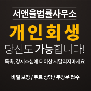 개인회생파산-법무법인-서앤율
