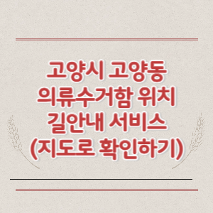 고양시 고양동 의류수거함 위치 길안내 서비스 (지도로 확인하기)