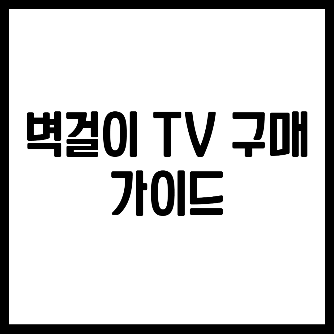 벽걸이 TV 구매 가이드