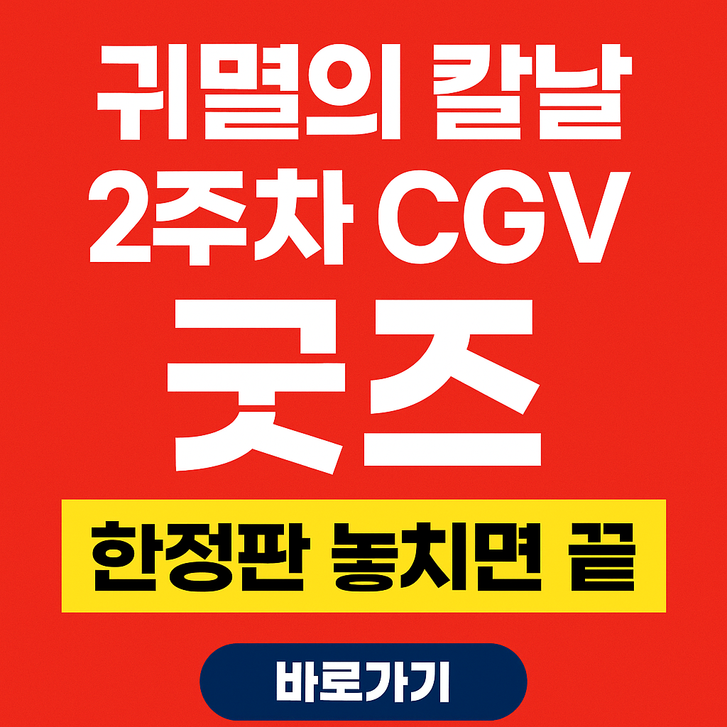 귀멸의-칼날-2주차-CGV-굿즈