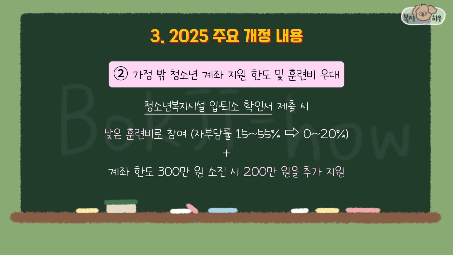 국민내일배움카드 제도가 2025년에 가정 밖 청소년에게는 계좌 지원 한도와 훈련비를 더 우대하는 것으로 지원 내용이 확대 되었다.