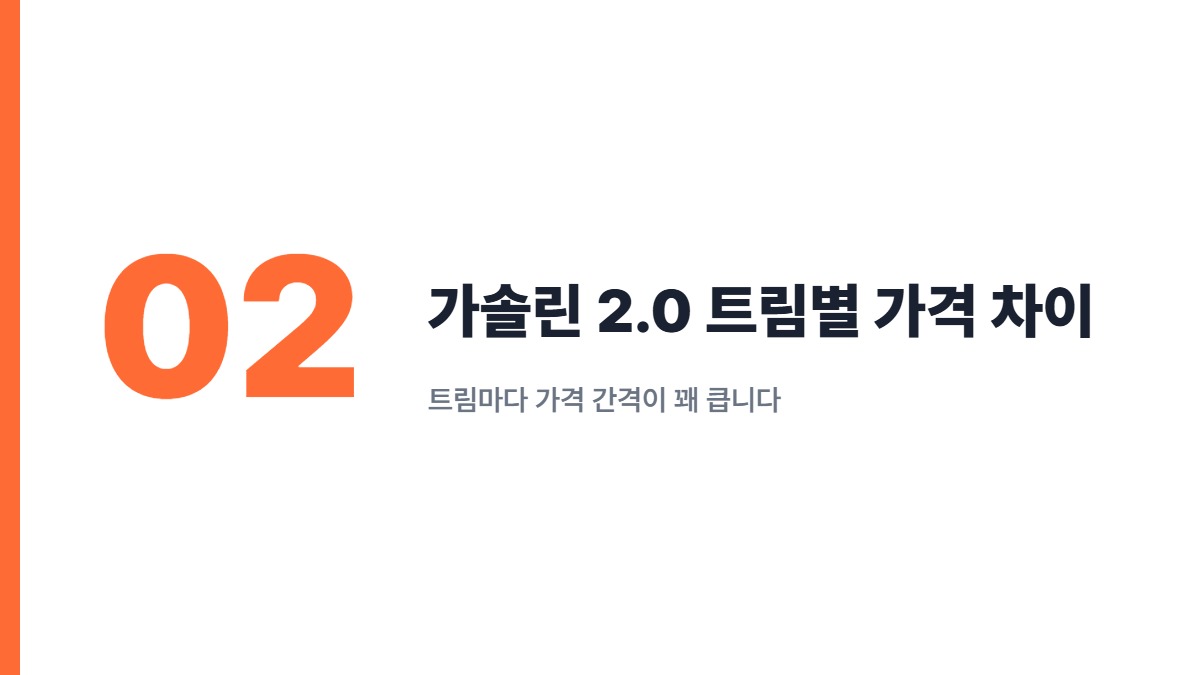 가솔린 2.0 트림별 가격 차이 — 트림마다 가격 간격이 꽤 큽니다