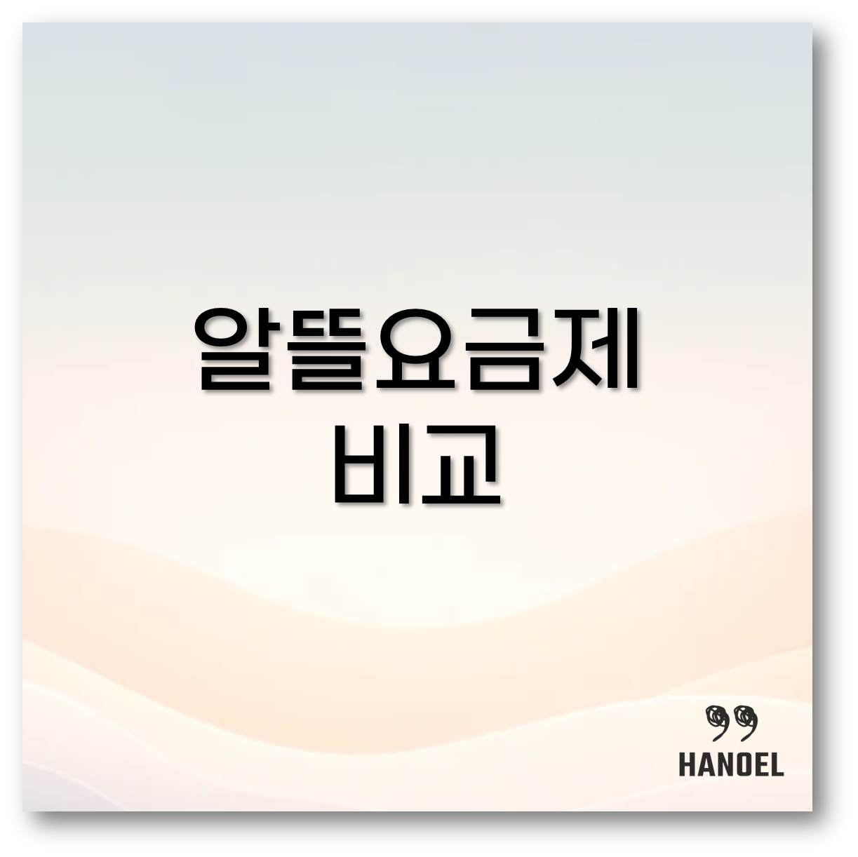 알뜰요금제
