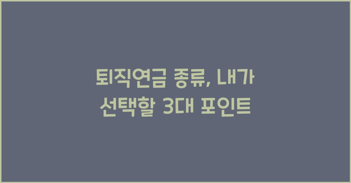 퇴직연금 종류