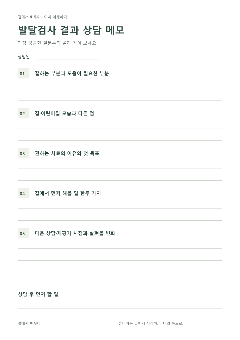 발달검사 결과 상담 질문 다섯 가지와 메모 칸이 있는 A4 한 장 상담 메모지