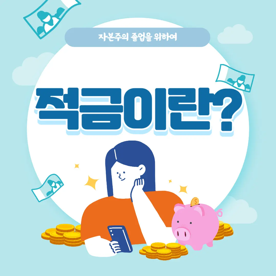 젹금이란 무엇인지 알아보는 블로그 포스팅입니다.