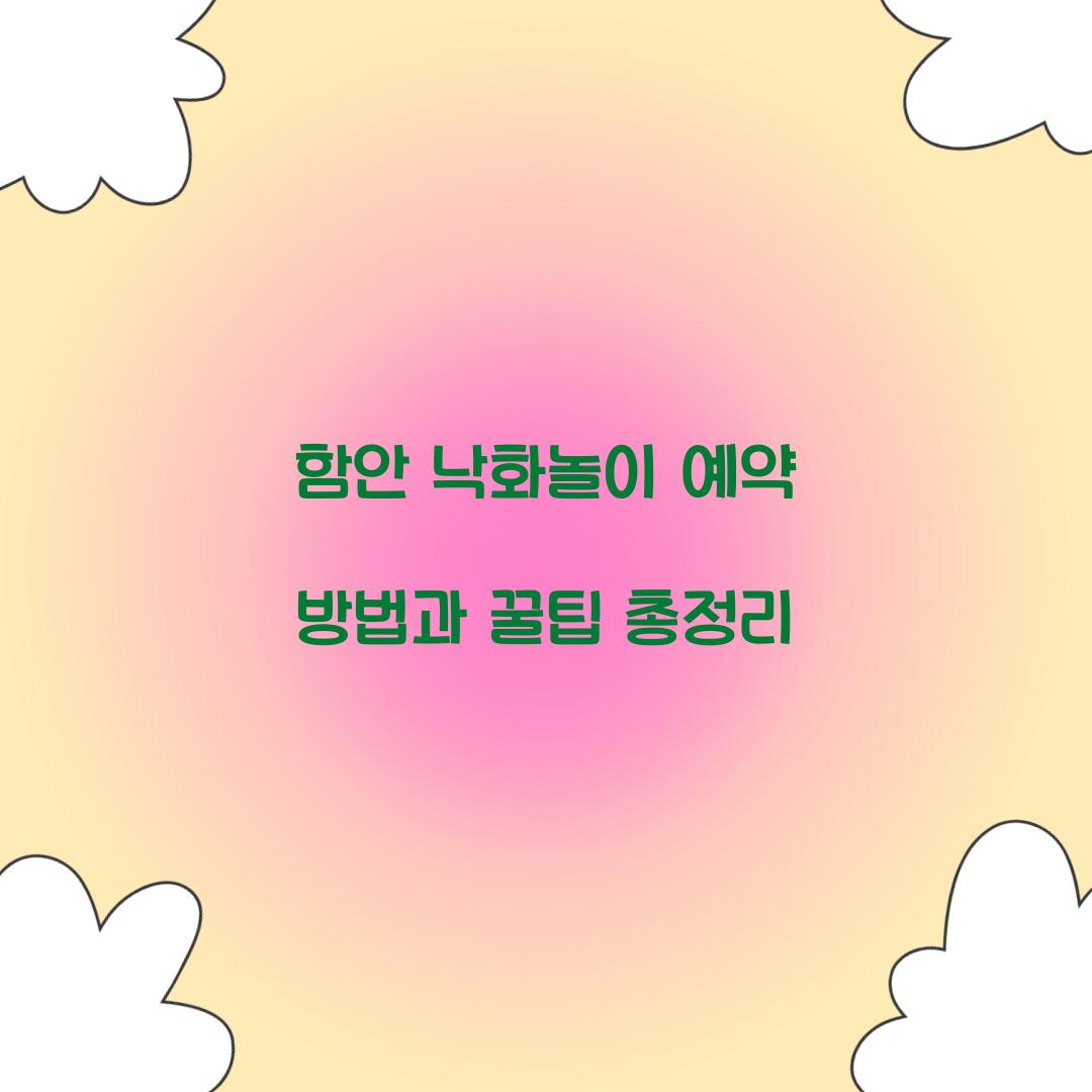 함안 낙화놀이 예약